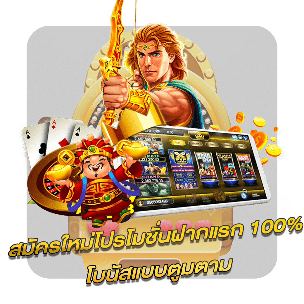 โปรโมชั่นฝากแรก 100%