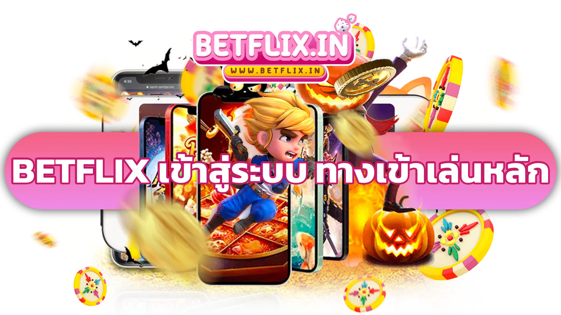 betflix เข้าสู่ระบบ ทางเข้าเล่นหลัก