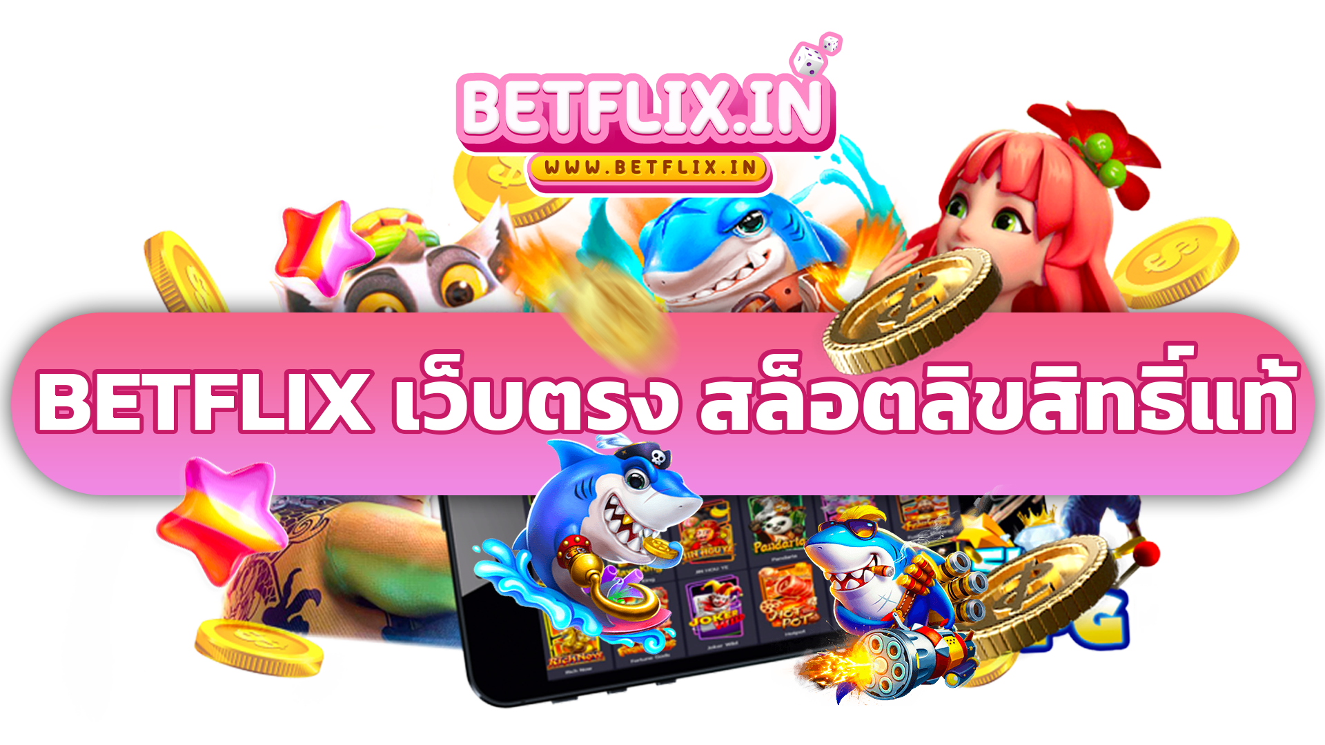 Betflixin เว็บตรง สล็อตแตกบ่อยเป็นประจำ