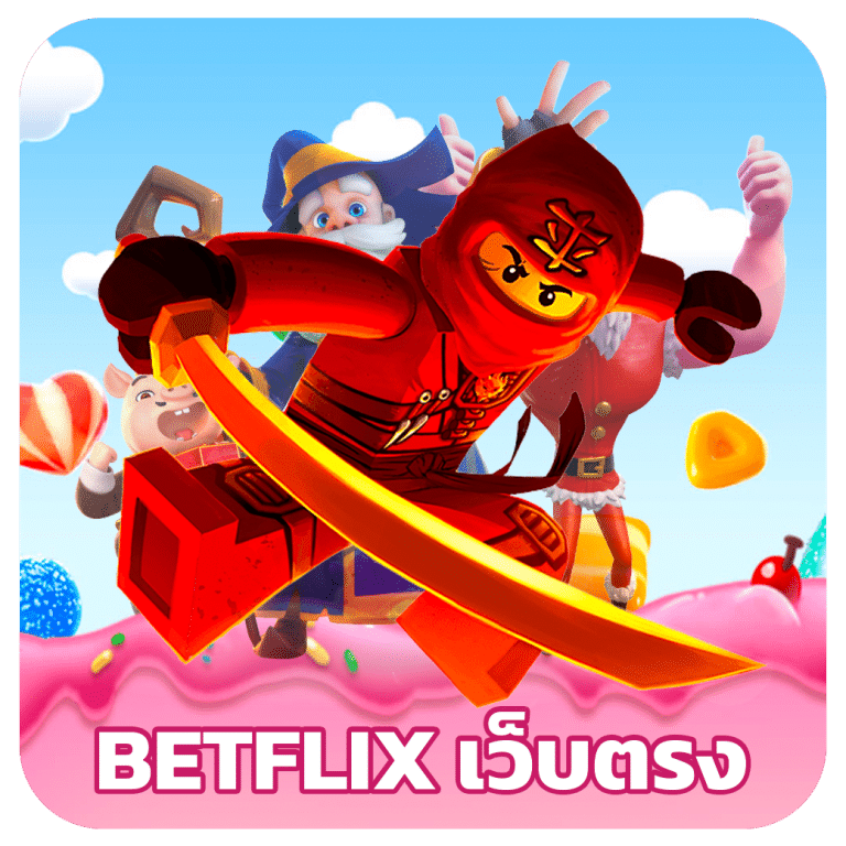 Betflix เว็บตรง สล็อตลิขสิทธิ์แท้ ไม่ผ่านเอเย่นต์ แตกบ่อยเป็นประจำ