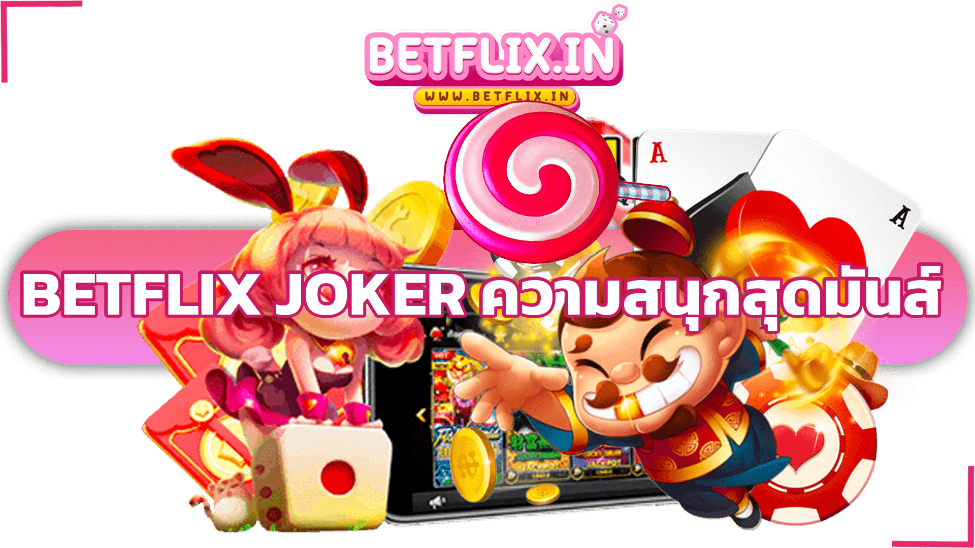 betflix joker ความสนุกสุดมันส์