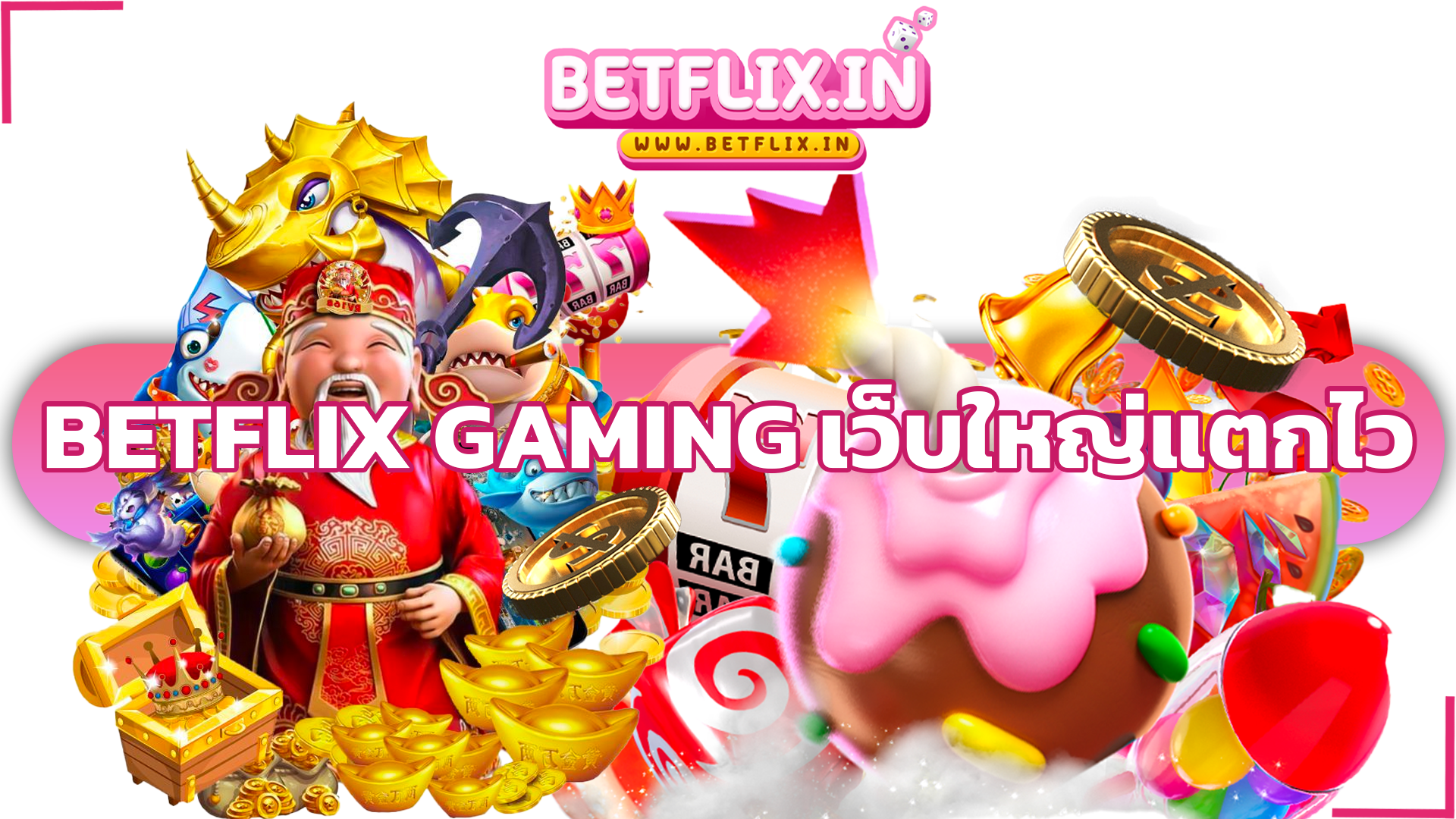 betflix gaming เว็บใหญ่แตกไว