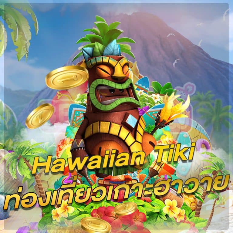 Hawaiian Tiki ท่องเที่ยวฮาวาย คุณภาพเกมที่สร้างสรรค์