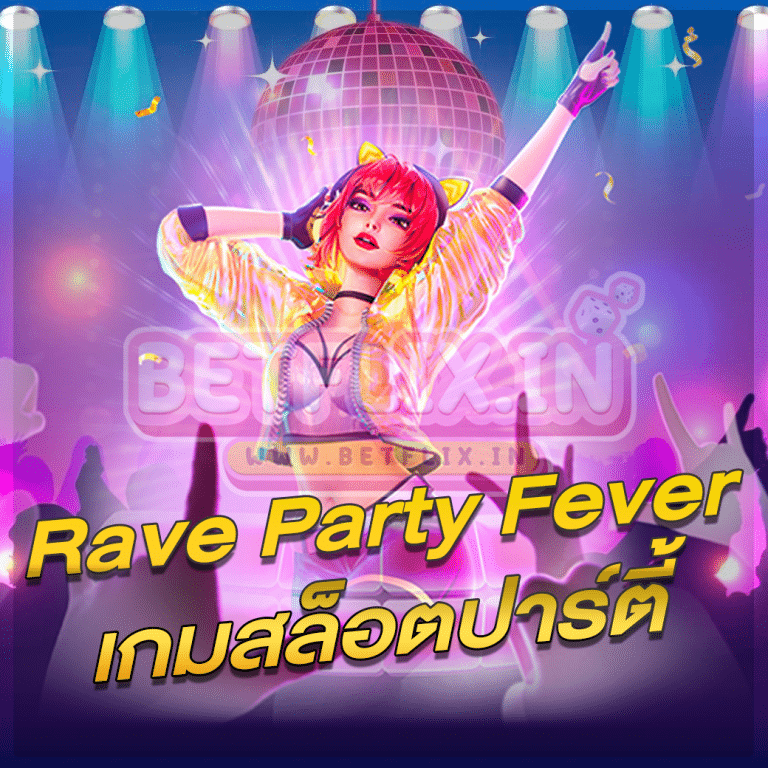 Rave Party Fever เกมสล็อตปาร์ตี้ สุดร้อนแรงที่พร้อมแจกความมันส์