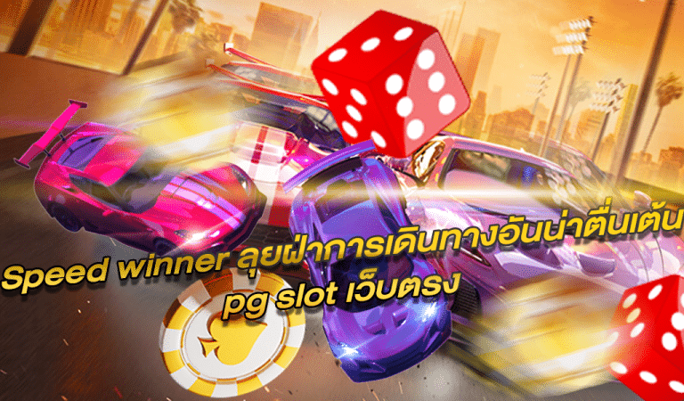 Speed winner ลุยฝ่าการเดินทางอันน่าตื่นเต้น pg slot เว็บตรง