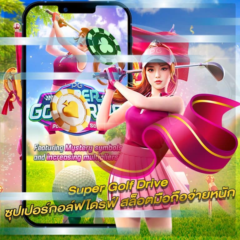 Super Golf Drive ซุปเปอร์กอล์ฟไดรฟ์ สล็อตมือถือจ่ายหนัก