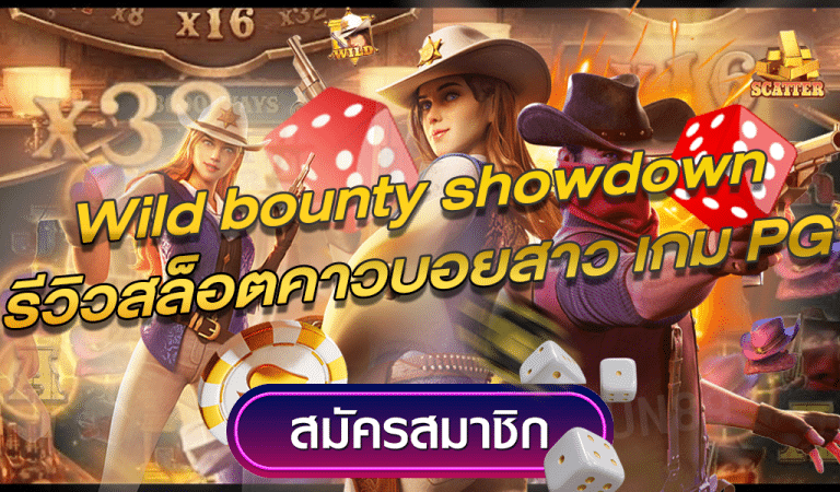 Wild bounty showdown รีวิวสล็อตคาวบอยสาว ล่าค่าหัวสุดไวด์เกม PG 