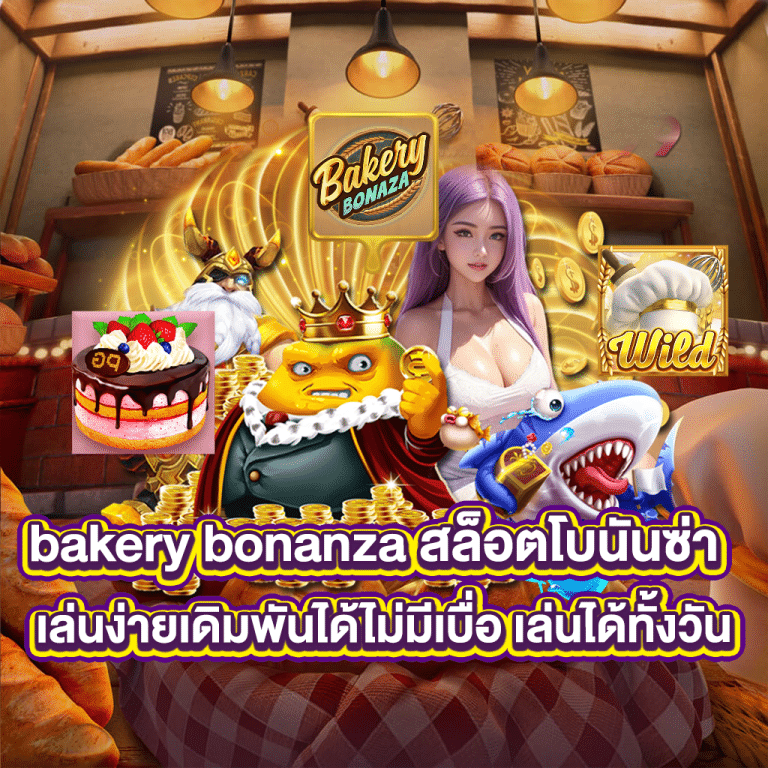 Bakery Bonanza สล็อตโบนันซ่า เล่นง่ายเดิมพันได้ไม่มีเบื่อ