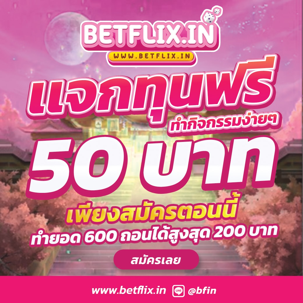 betflixin แจกทุนฟรี 50 บาท