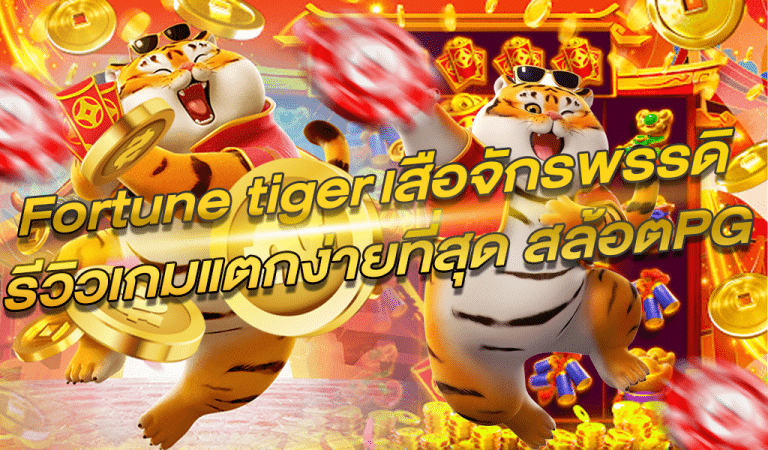 Fortune tiger เสือจักรพรรดิ  รีวิวเกมแตกง่ายที่สุด สล้อตPG 