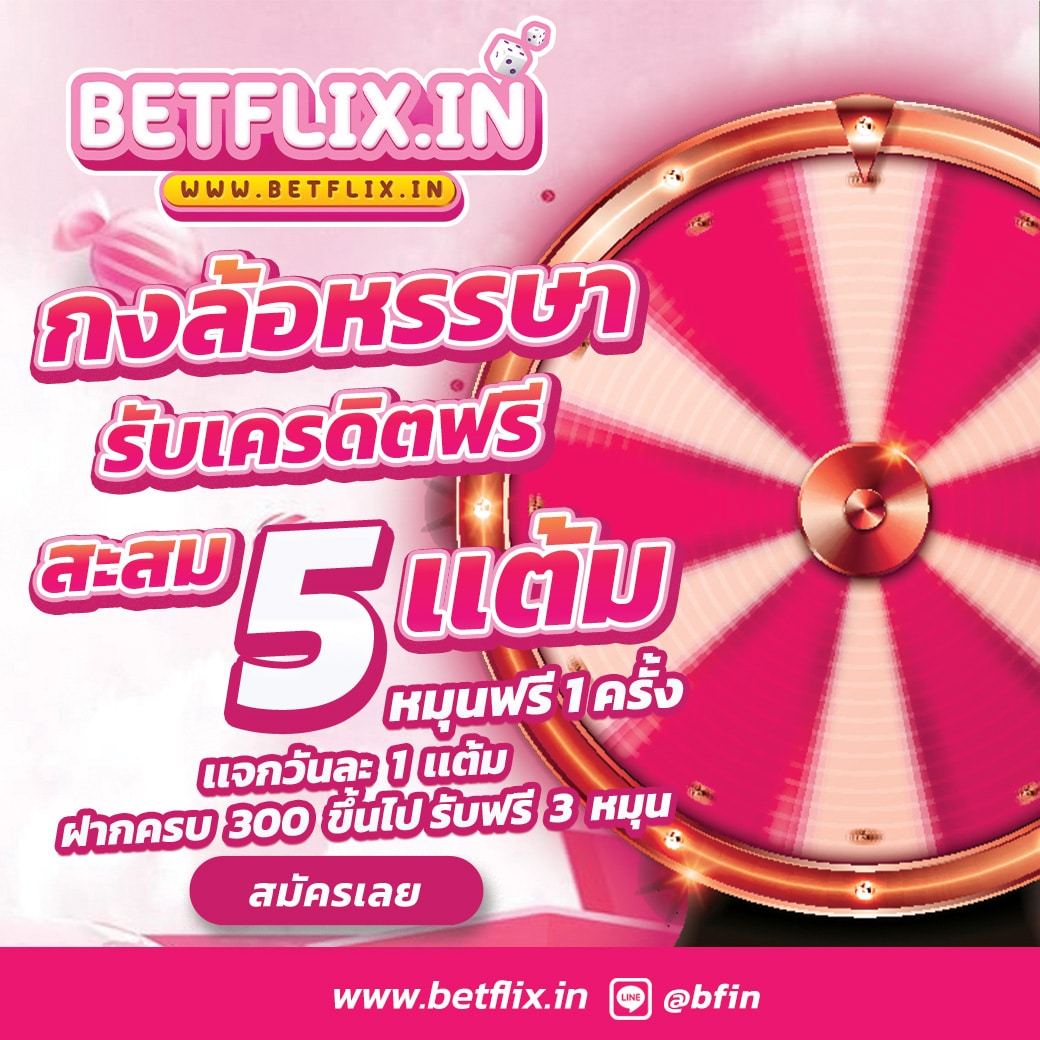 กงล้อหรรษา-betflixin