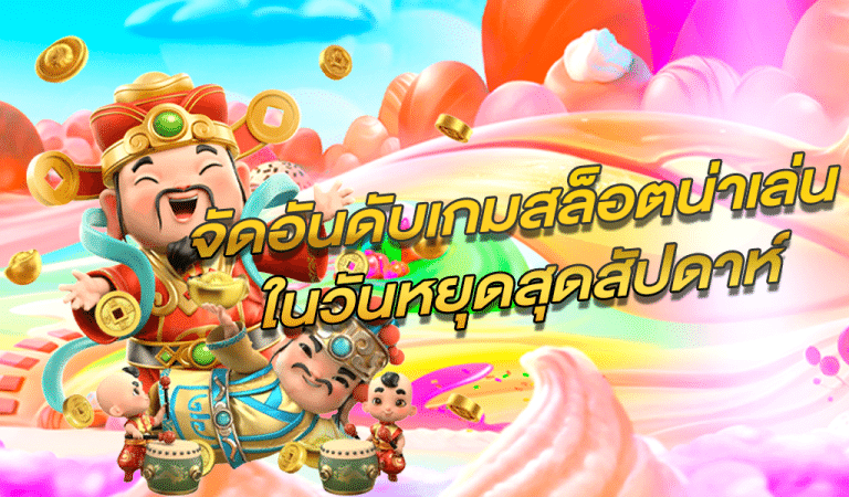 จัดอันดับเกมสล็อตน่าเล่น ในวันหยุดสุดสัปดาห์