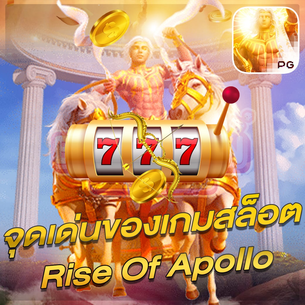 จุดเด่นของเกมสล็อต Rise Of Apollo