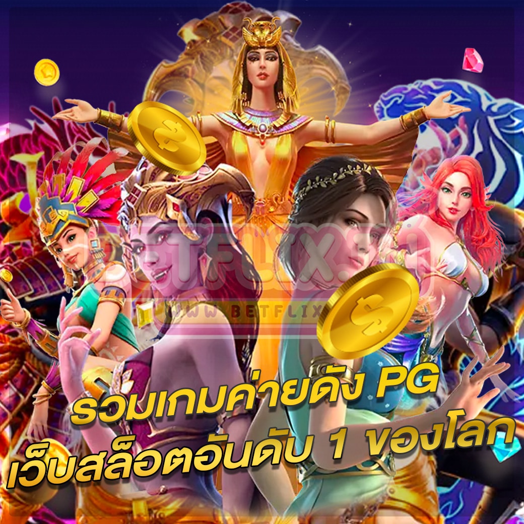 รวมเกมค่ายดัง pg เว็บสล็อตอันดับ 1 ของโลก