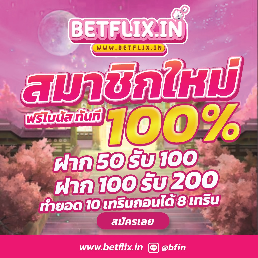 สมาชิกใหม่-โบนัส-100