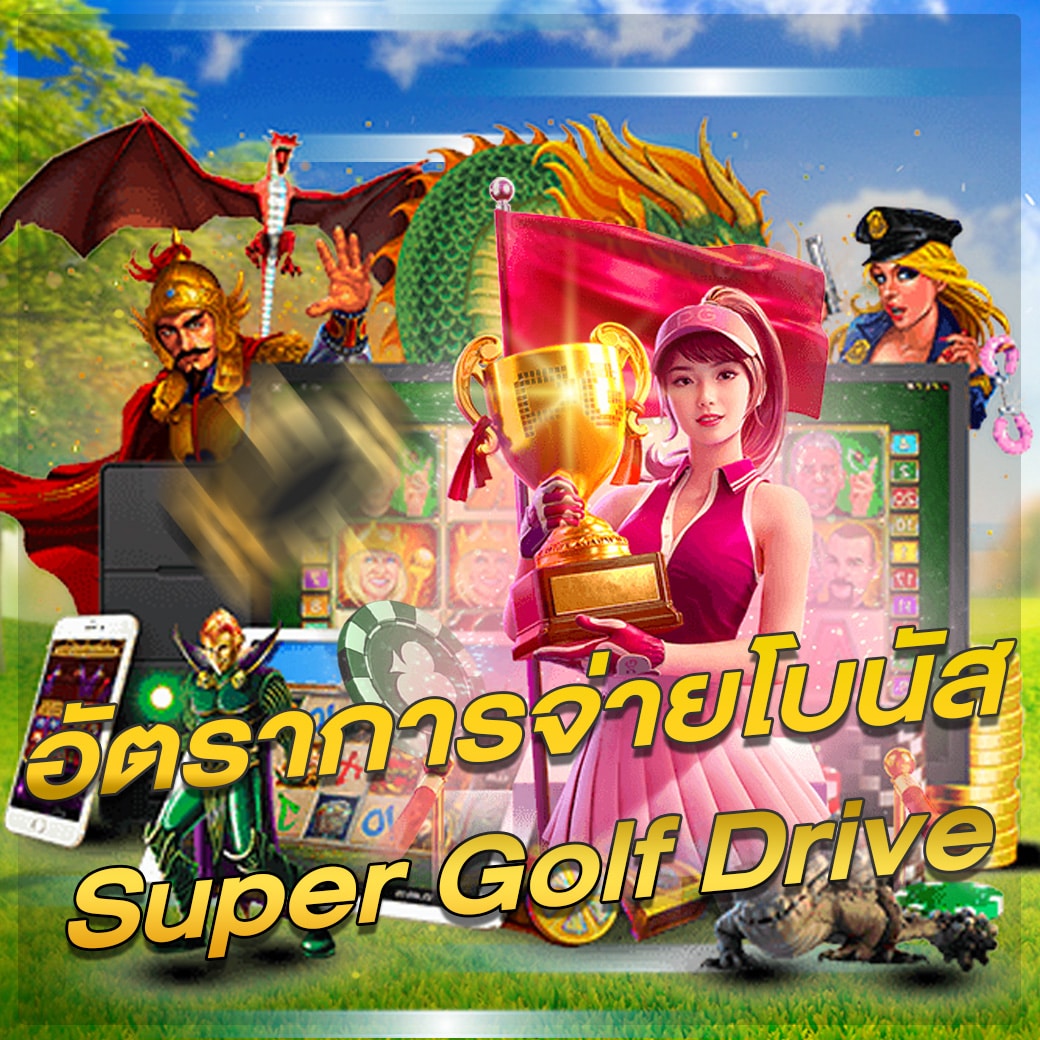 อัตราจ่ายโบนัส super golf drive.jpg