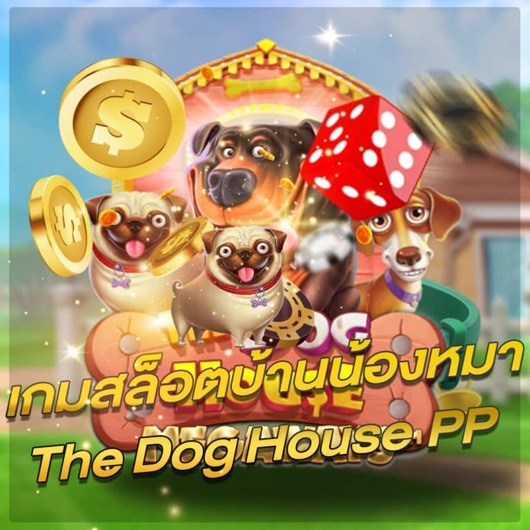 เกมสล็อตบ้านน้องหมา The Dog House PP สล็อตน่าเล่น