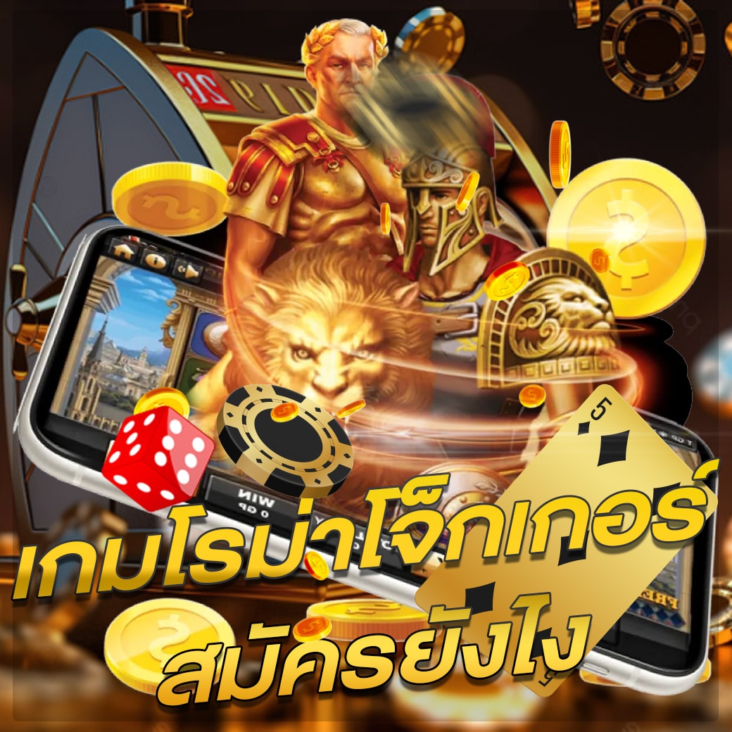 เกมโรม่าโจ๊กเกอร์ 