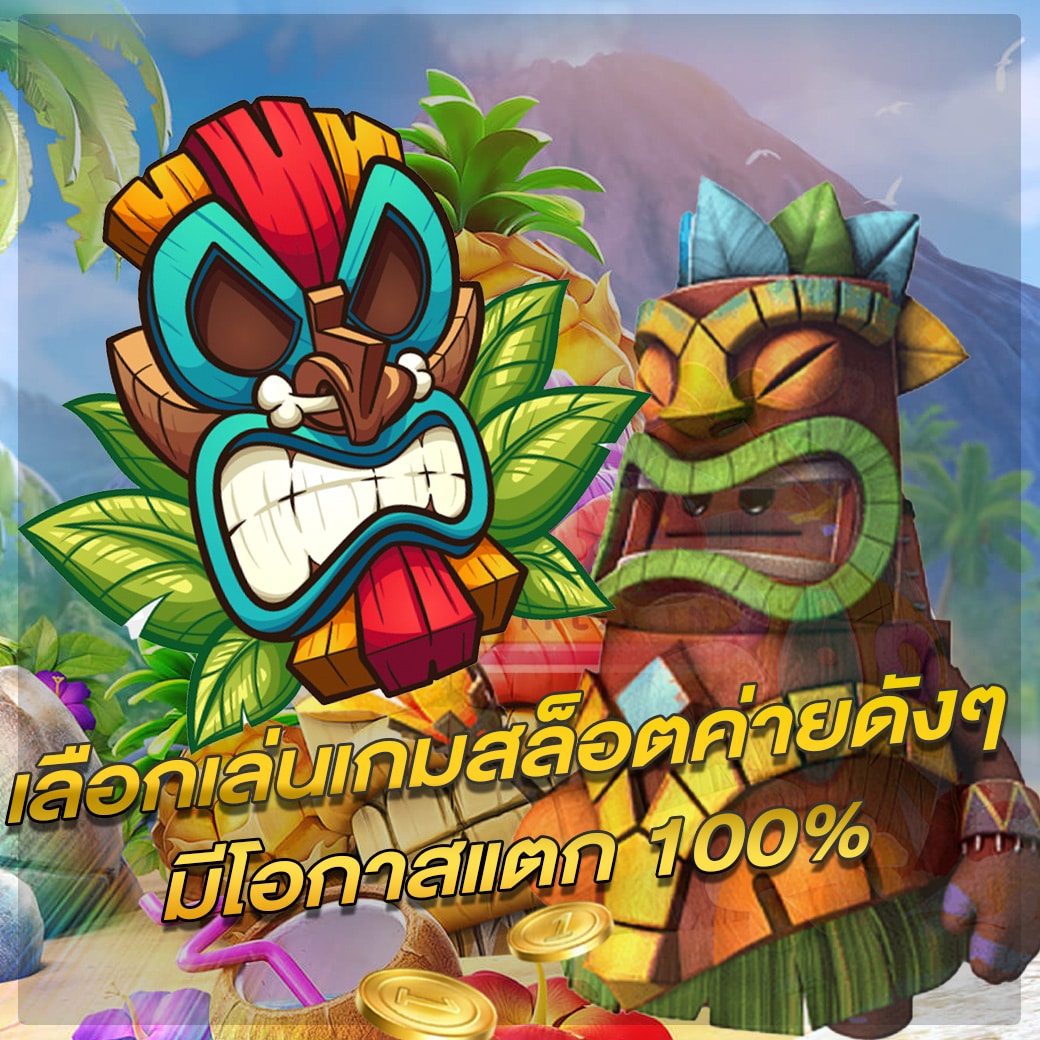 เล่นเกมสล็อตค่ายดัง แตก 100%